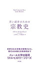 【中古】(新古品・未使用品) 若い読者のための宗教史 (Yale University Press Little Histories)