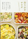 【中古】 作りおきサラダ SPECIAL ― もっと野菜が食べたい人へ。ねかせるほどおいしくなる、常備菜200品。