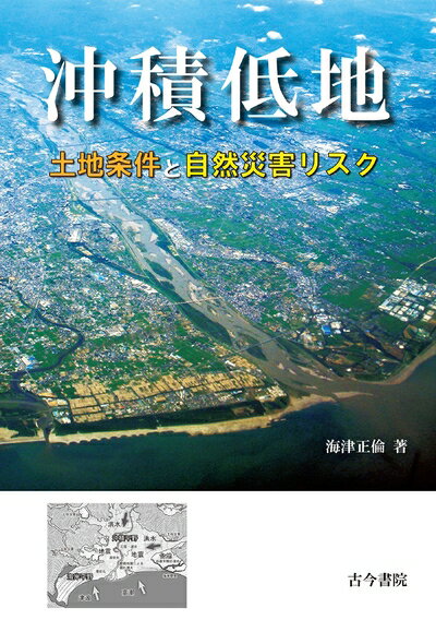 【中古】（新古品・未使用品） 沖積低地: 土地条件と自然災害リスク