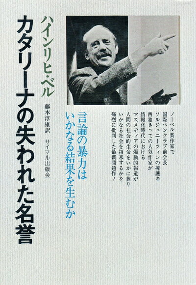 【中古】 カタリーナの失われた名誉―言論の暴力はいかなる結果を生むか (1975年)
