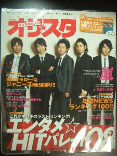 【中古】 オリスタ 2009年 No01 1月5・12日号 (通巻No1473)