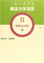 【中古】 くわしすぎる構造力学演習 2 図解法と変形編