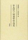 【中古】(新古品・未使用品) 弥生時代人物造形品の研究