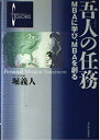 【中古】 吾人の任務 MBAに学び、MBAを創る