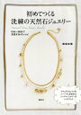 【中古】(新古品・未使用品) 初めてつくる洗練の天然石ジュエリー 10分〜60分で完成する47レシピ (講談社の実用BOOK)