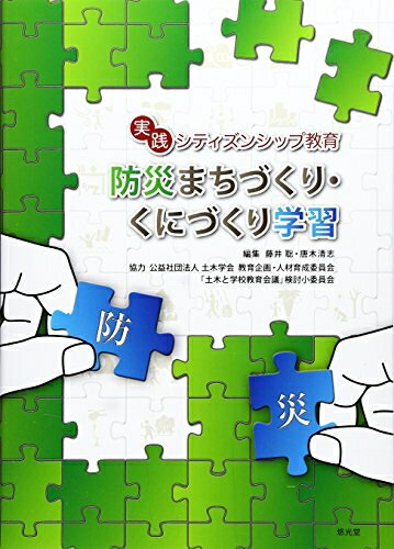 【中古】（新古品・未使用品） 防災まちづくり・くにづくり学習: 実践シティズンシップ教育