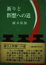 【中古】(新古品・未使用品) 祈りと暝想への道