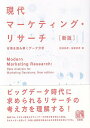 【中古】(新古品・未使用品) 現代マーケティング・リサーチ〔新版〕: 市場を読み解くデータ分析