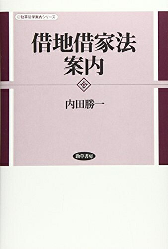 【お届け日について】お届け日の"指定なし"で、記載の最短日より早くお届けできる場合が多いです。お品物をなるべく早くお受け取りしたい場合は、お届け日を"指定なし"にてご注文ください。お届け日をご指定頂いた場合、ご注文後の変更はできかねます。【要注意事項】掲載されておりますお写真画像は全てイメージとなり、お送りするものを保証するものではございませんので、必ず下記事項を一読ください。【お品物お届けまでの流れについて】・ご注文：24時間365日受け付けております。・ご注文の確認と入金：入金*が完了いたしましたらお品物の手配をさせていただきます・お届け：商品ページにございます最短お届け日数±3日前後でのお届けとなります。*前払いやお支払いが遅れた場合は入金確認後配送手配となります、ご理解くださいますようお願いいたします。【中古品の不良対応について】・お品物に不具合がある場合、到着より7日間は返品交換対応*を承ります。初期不良がございましたら、購入履歴の「ショップへお問い合わせ」より不具合内容を添えてご連絡ください。*代替え品のご提案ができない場合ご返金となりますので、ご了承ください。・お品物販売前に動作確認をしておりますが、中古品という特性上配送時に問題が起こる可能性もございます。お手数おかけいたしますが、お品物ご到着後お早めにご確認をお願い申し上げます。【在庫切れ等について】弊社は他モールと併売を行っている兼ね合いで、在庫反映システムの処理が遅れてしまい在庫のない商品が販売中となっている場合がございます。完売していた場合はメールにてご連絡いただきますの絵、ご了承ください。【重要】・当社中古品は、製品を利用する上で問題のないものを取り扱っておりますので、ご安心して、ご購入いただければ幸いです。・商品の画像及びシリアルナンバーを弊社の方で控えておりますので、すり替え・模造品対策店舗として安心してお買い求めください。・中古本の特性上【ヤケ、破れ、折れ、メモ書き、匂い、レンタル落ち】等がある場合がございます。・レンタル落ちの場合、タグ等が張り付いている場合がございますが、使用する上で問題があるものではございません。・商品名に【付属、特典、○○付き、ダウンロードコード】等の記載があっても中古品の場合は基本的にこれらは付属致しません。下記はメーカーインフォになりますため、保証等の記載がある場合や、付属品詳細の記載がある場合がございますが、こちらの製品は中古品ですのでメーカー保証の対象外となり、付属品に関しましても、製品の機能として損なわない付属品（保存袋、ストラップ...ect）は基本的には付属いたしません。かならずご理解いただいた上で、ご購入ください。借地借家法案内 (勁草法学案内シリーズ)