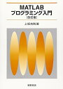 【中古】 MATLABプログラミング入門 改訂版