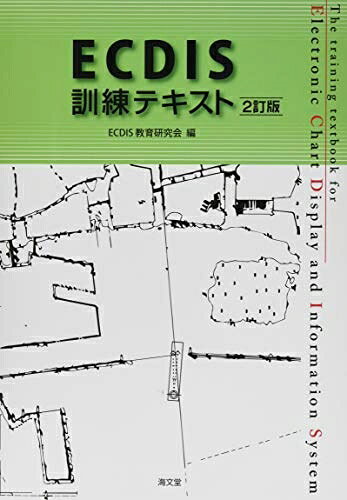 【お届け日について】お届け日の"指定なし"で、記載の最短日より早くお届けできる場合が多いです。お品物をなるべく早くお受け取りしたい場合は、お届け日を"指定なし"にてご注文ください。お届け日をご指定頂いた場合、ご注文後の変更はできかねます。【要注意事項】掲載されておりますお写真画像は全てイメージとなり、お送りするものを保証するものではございませんので、必ず下記事項を一読ください。【お品物お届けまでの流れについて】・ご注文：24時間365日受け付けております。・ご注文の確認と入金：入金*が完了いたしましたらお品物の手配をさせていただきます・お届け：商品ページにございます最短お届け日数±3日前後でのお届けとなります。*前払いやお支払いが遅れた場合は入金確認後配送手配となります、ご理解くださいますようお願いいたします。【中古品の不良対応について】・お品物に不具合がある場合、到着より7日間は返品交換対応*を承ります。初期不良がございましたら、購入履歴の「ショップへお問い合わせ」より不具合内容を添えてご連絡ください。*代替え品のご提案ができない場合ご返金となりますので、ご了承ください。・お品物販売前に動作確認をしておりますが、中古品という特性上配送時に問題が起こる可能性もございます。お手数おかけいたしますが、お品物ご到着後お早めにご確認をお願い申し上げます。【在庫切れ等について】弊社は他モールと併売を行っている兼ね合いで、在庫反映システムの処理が遅れてしまい在庫のない商品が販売中となっている場合がございます。完売していた場合はメールにてご連絡いただきますの絵、ご了承ください。【重要】・当社中古品は、製品を利用する上で問題のないものを取り扱っておりますので、ご安心して、ご購入いただければ幸いです。・商品の画像及びシリアルナンバーを弊社の方で控えておりますので、すり替え・模造品対策店舗として安心してお買い求めください。・中古本の特性上【ヤケ、破れ、折れ、メモ書き、匂い、レンタル落ち】等がある場合がございます。・レンタル落ちの場合、タグ等が張り付いている場合がございますが、使用する上で問題があるものではございません。・商品名に【付属、特典、○○付き、ダウンロードコード】等の記載があっても中古品の場合は基本的にこれらは付属致しません。下記はメーカーインフォになりますため、保証等の記載がある場合や、付属品詳細の記載がある場合がございますが、こちらの製品は中古品ですのでメーカー保証の対象外となり、付属品に関しましても、製品の機能として損なわない付属品（保存袋、ストラップ...ect）は基本的には付属いたしません。かならずご理解いただいた上で、ご購入ください。ECDIS訓練テキスト 2訂版
