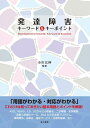 【中古】 発達障害キーワード&キーポイント