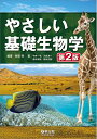 【中古】(新古品・未使用品) やさしい基礎生物学 第2版