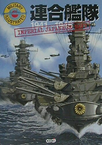 【中古】 連合艦隊: 1941〜1945 (ミリタリーイラストレイテッド)