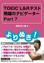 【中古】 よりぬき! TOEIC?L&Rテスト 飛躍のナビゲーター Part 7
