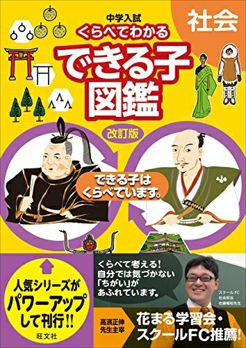 【中古】（新古品・未使用品） 中学入試 くらべてわかるできる子図鑑 社会 改訂版