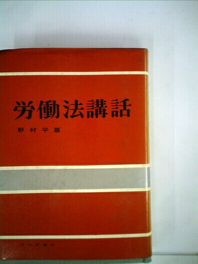 【中古】 労働法講話 (1963年)