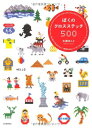 【中古】 ぼくのクロスステッチ500---はじめてでもかんたん! 世界のかわいいワンポイントモチーフ