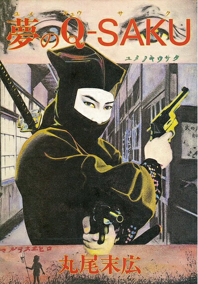 【中古】 夢のQ-saku (1982年)