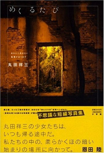 【中古】 めくるたび: あなたに見せたい風景があります (IKKI AMUSEUM)