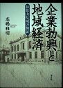 【中古】(新古品・未使用品) 企業勃興と地域経済―和歌山県域の検証
