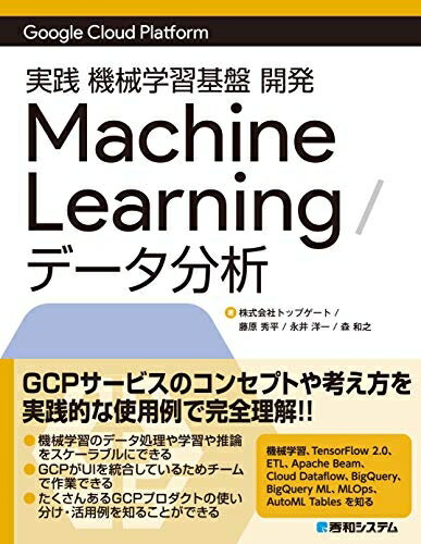 【お届け日について】お届け日の"指定なし"で、記載の最短日より早くお届けできる場合が多いです。お品物をなるべく早くお受け取りしたい場合は、お届け日を"指定なし"にてご注文ください。お届け日をご指定頂いた場合、ご注文後の変更はできかねます。【要注意事項】掲載されておりますお写真画像は全てイメージとなり、お送りするものを保証するものではございませんので、必ず下記事項を一読ください。【お品物お届けまでの流れについて】・ご注文：24時間365日受け付けております。・ご注文の確認と入金：入金*が完了いたしましたらお品物の手配をさせていただきます・お届け：商品ページにございます最短お届け日数±3日前後でのお届けとなります。*前払いやお支払いが遅れた場合は入金確認後配送手配となります、ご理解くださいますようお願いいたします。【中古品の不良対応について】・お品物に不具合がある場合、到着より7日間は返品交換対応*を承ります。初期不良がございましたら、購入履歴の「ショップへお問い合わせ」より不具合内容を添えてご連絡ください。*代替え品のご提案ができない場合ご返金となりますので、ご了承ください。・お品物販売前に動作確認をしておりますが、中古品という特性上配送時に問題が起こる可能性もございます。お手数おかけいたしますが、お品物ご到着後お早めにご確認をお願い申し上げます。【在庫切れ等について】弊社は他モールと併売を行っている兼ね合いで、在庫反映システムの処理が遅れてしまい在庫のない商品が販売中となっている場合がございます。完売していた場合はメールにてご連絡いただきますの絵、ご了承ください。【重要】・当社中古品は、製品を利用する上で問題のないものを取り扱っておりますので、ご安心して、ご購入いただければ幸いです。・商品の画像及びシリアルナンバーを弊社の方で控えておりますので、すり替え・模造品対策店舗として安心してお買い求めください。・中古本の特性上【ヤケ、破れ、折れ、メモ書き、匂い、レンタル落ち】等がある場合がございます。・レンタル落ちの場合、タグ等が張り付いている場合がございますが、使用する上で問題があるものではございません。・商品名に【付属、特典、○○付き、ダウンロードコード】等の記載があっても中古品の場合は基本的にこれらは付属致しません。下記はメーカーインフォになりますため、保証等の記載がある場合や、付属品詳細の記載がある場合がございますが、こちらの製品は中古品ですのでメーカー保証の対象外となり、付属品に関しましても、製品の機能として損なわない付属品（保存袋、ストラップ...ect）は基本的には付属いたしません。かならずご理解いただいた上で、ご購入ください。GoogleCloudPlatform 実践 機械学習基礎開発MachineLearning/データ分析