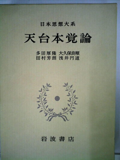 【中古】 日本思想大系〈9〉天台本覚論 (1973年)