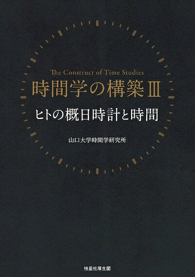 【お届け日について】お届け日の"指定なし"で、記載の最短日より早くお届けできる場合が多いです。お品物をなるべく早くお受け取りしたい場合は、お届け日を"指定なし"にてご注文ください。お届け日をご指定頂いた場合、ご注文後の変更はできかねます。【未開封・新古品について】こちらのお品物は、買取時に「未開封・未使用」と判断させていただいたお品物です。新品購入時と遜色ないお品物ではございますが、一度人の手に渡ったお品物として、「中古-新古品・未使用品」とさせていただいております。【要注意事項】掲載されておりますお写真画像は全てイメージとなります。こちらのお品物は、未開封のお品物を買い取りしたものですので、パッケージに同封されている特典類は基本付属致します。※各店舗限定の別梱包初回購入特典や早期予約特典は付属せず、期限付きシリアル等は期限の保証はできかねます。【お品物お届けまでの流れについて】・ご注文：24時間365日受け付けております。・ご注文の確認と入金：入金*が完了いたしましたらお品物の手配をさせていただきます・お届け：商品ページにございます最短お届け日数±3日前後でのお届けとなります。*前払いやお支払いが遅れた場合は入金確認後配送手配となります、ご理解くださいますようお願いいたします。【新古品の不良対応について】・お品物に不具合がある場合、到着より7日間は返品交換対応*を承ります。初期不良がございましたら、購入履歴の「ショップへお問い合わせ」より不具合内容を添えてご連絡ください。*代替え品のご提案ができない場合ご返金となりますので、ご了承ください。・未開封の新古品という特性上、動作確認ができておりません。お手数おかけいたしますが、お品物ご到着後お早めにご確認をお願い申し上げます。【在庫切れ等について】弊社は他モールと併売を行っている兼ね合いで、在庫反映システムの処理が遅れてしまい在庫のない商品が販売中となっている場合がございます。完売していた場合はメールにてご連絡いただきますので、ご了承ください。【重要】・商品の画像及びシリアルナンバーを弊社の方で控えておりますので、すり替え・模造品対策店舗として安心してお買い求めください。・未読、未使用品となります。・帯、シュリンクの有無に関しましては、始めから無いものもございますためご了承ください。・限定版特典や、通常付属する同封物特典はございますが、各店舗毎の初回購入特典,予約特典などの「別梱包特典類」や、期限付きシリアルコードなどにつきましては、買取品の為、商品名にそれらの記載があっても基本的に付属いたしません。下記はメーカーインフォになりますため、保証等の記載がある場合や、付属品詳細の記載がある場合がございますが、こちらの製品は中古品ですのでメーカー保証の対象外となります。かならずご理解いただいた上で、ご購入ください。ヒトの概日時計と時間 (時間学の構築III)