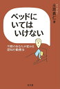 【中古】(新古品・未使用品) ベッドにいてはいけない―不眠のあなたが変わる認知行動療法