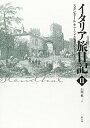 【中古】(新古品・未使用品) イタリア旅日記〈2〉/ローマ、ナポリ、フィレンツェ 1826