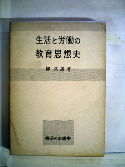 【中古】 生活と労働の教育思想史 (1962年)