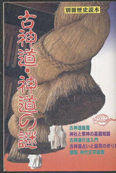 【お届け日について】お届け日の"指定なし"で、記載の最短日より早くお届けできる場合が多いです。お品物をなるべく早くお受け取りしたい場合は、お届け日を"指定なし"にてご注文ください。お届け日をご指定頂いた場合、ご注文後の変更はできかねます。【要注意事項】掲載されておりますお写真画像は全てイメージとなり、お送りするものを保証するものではございませんので、必ず下記事項を一読ください。【お品物お届けまでの流れについて】・ご注文：24時間365日受け付けております。・ご注文の確認と入金：入金*が完了いたしましたらお品物の手配をさせていただきます・お届け：商品ページにございます最短お届け日数±3日前後でのお届けとなります。*前払いやお支払いが遅れた場合は入金確認後配送手配となります、ご理解くださいますようお願いいたします。【中古品の不良対応について】・お品物に不具合がある場合、到着より7日間は返品交換対応*を承ります。初期不良がございましたら、購入履歴の「ショップへお問い合わせ」より不具合内容を添えてご連絡ください。*代替え品のご提案ができない場合ご返金となりますので、ご了承ください。・お品物販売前に動作確認をしておりますが、中古品という特性上配送時に問題が起こる可能性もございます。お手数おかけいたしますが、お品物ご到着後お早めにご確認をお願い申し上げます。【在庫切れ等について】弊社は他モールと併売を行っている兼ね合いで、在庫反映システムの処理が遅れてしまい在庫のない商品が販売中となっている場合がございます。完売していた場合はメールにてご連絡いただきますので、ご了承ください。【重要】・当社中古品は、製品を利用する上で問題のないものを取り扱っておりますので、ご安心して、ご購入いただければ幸いです。・商品の画像及びシリアルナンバーを弊社の方で控えておりますので、すり替え・模造品対策店舗として安心してお買い求めください。・中古本の特性上【ヤケ、破れ、折れ、メモ書き、匂い、レンタル落ち】等がある場合がございます。・レンタル落ちの場合、タグ等が張り付いている場合がございますが、使用する上で問題があるものではございません。・商品名に【付属、特典、○○付き、ダウンロードコード】等の記載があっても中古品の場合は基本的にこれらは付属致しません。下記はメーカーインフォになりますため、保証等の記載がある場合や、付属品詳細の記載がある場合がございますが、こちらの製品は中古品ですのでメーカー保証の対象外となり、付属品に関しましても、製品の機能として損なわない付属品（保存袋、ストラップ...ect）は基本的には付属いたしません。かならずご理解いただいた上で、ご購入ください。古神道・神道の謎 (別冊歴史読本 53)