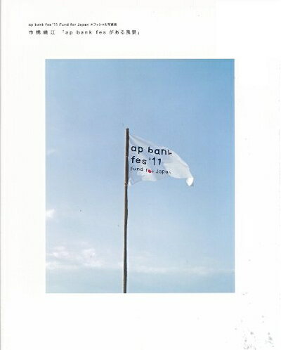 【中古】 ap bank fes がある風景
