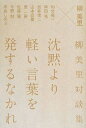 【中古】(新古品・未使用品) 沈黙より軽い言葉を発するなかれ―柳美里対談集