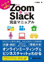 【中古】 Zoom & Slack完全マニュアル