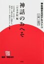 【中古】(新古品・未使用品) 神社検定公式テキスト10『神話のおへそ『日本書紀』編』