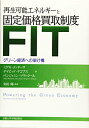【中古】(新古品・未使用品) 再生可能エネルギーと固定価格買取制度(FIT): グリーン経済への架け橋