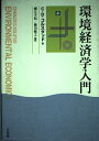【中古】 環境経済学入門