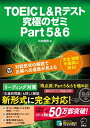 【中古】 【問題文読み上げ音声DL付】TOEIC(R) L & R テスト 究極のゼミ Part 5 & 6