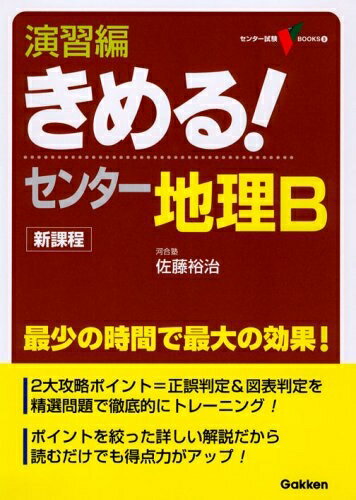 World History - 【中古】 演習編きめる!センタ-地理B: 新課程 (センター試験V BOOKS 9)