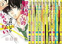 【中古】(新古品・未使用品) 黒崎くんの言いなりになんてならない コミック 1-11巻 セット