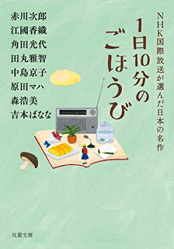 【中古】（新古品・未使用品） 1日10分のごほうび NHK国際放送が選んだ日本の名作 (双葉文庫)