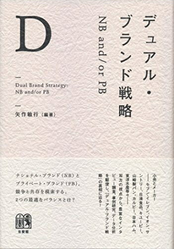 【中古】 デュアル・ブランド戦略 -- NB and/or PB