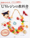 【中古】(新古品・未使用品) UVレジンの教科書 基礎がわかれば、デザインは無限大