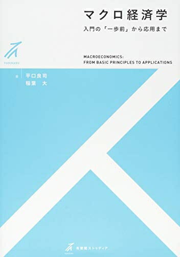 【中古】(新古品・未使用品) マクロ経済学 -- 入門の「一歩前」から応用まで (有斐閣ストゥディア)