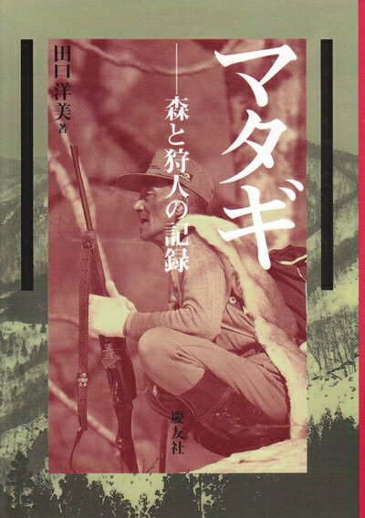 【中古】（新古品・未使用品） マタギ: 森と狩人の記録