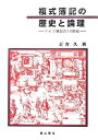 【中古】 複式簿記の歴史と論理: ドイツ簿記の16世紀