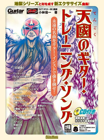 【お届け日について】お届け日の"指定なし"で、記載の最短日より早くお届けできる場合が多いです。お品物をなるべく早くお受け取りしたい場合は、お届け日を"指定なし"にてご注文ください。お届け日をご指定頂いた場合、ご注文後の変更はできかねます。【未開封・新古品について】こちらのお品物は、買取時に「未開封・未使用」と判断させていただいたお品物です。新品購入時と遜色ないお品物ではございますが、一度人の手に渡ったお品物として、「中古-新古品・未使用品」とさせていただいております。【要注意事項】掲載されておりますお写真画像は全てイメージとなります。こちらのお品物は、未開封のお品物を買い取りしたものですので、パッケージに同封されている特典類は基本付属致します。※各店舗限定の別梱包初回購入特典や早期予約特典は付属せず、期限付きシリアル等は期限の保証はできかねます。【お品物お届けまでの流れについて】・ご注文：24時間365日受け付けております。・ご注文の確認と入金：入金*が完了いたしましたらお品物の手配をさせていただきます・お届け：商品ページにございます最短お届け日数±3日前後でのお届けとなります。*前払いやお支払いが遅れた場合は入金確認後配送手配となります、ご理解くださいますようお願いいたします。【新古品の不良対応について】・お品物に不具合がある場合、到着より7日間は返品交換対応*を承ります。初期不良がございましたら、購入履歴の「ショップへお問い合わせ」より不具合内容を添えてご連絡ください。*代替え品のご提案ができない場合ご返金となりますので、ご了承ください。・未開封の新古品という特性上、動作確認ができておりません。お手数おかけいたしますが、お品物ご到着後お早めにご確認をお願い申し上げます。【在庫切れ等について】弊社は他モールと併売を行っている兼ね合いで、在庫反映システムの処理が遅れてしまい在庫のない商品が販売中となっている場合がございます。完売していた場合はメールにてご連絡いただきますので、ご了承ください。【重要】・商品の画像及びシリアルナンバーを弊社の方で控えておりますので、すり替え・模造品対策店舗として安心してお買い求めください。・未読、未使用品となります。・帯、シュリンクの有無に関しましては、始めから無いものもございますためご了承ください。・限定版特典や、通常付属する同封物特典はございますが、各店舗毎の初回購入特典,予約特典などの「別梱包特典類」や、期限付きシリアルコードなどにつきましては、買取品の為、商品名にそれらの記載があっても基本的に付属いたしません。下記はメーカーインフォになりますため、保証等の記載がある場合や、付属品詳細の記載がある場合がございますが、こちらの製品は中古品ですのでメーカー保証の対象外となります。かならずご理解いただいた上で、ご購入ください。(CD付き) 天國のギター・トレーニング・ソング 永遠の名曲をギター・インストで弾き倒せ! [改訂版]