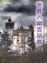 【中古】 絶対に出る 世界の幽霊屋敷