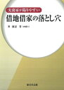 【中古】(新古品・未使用品) 実務家が陥りやすい 借地借家の落とし穴